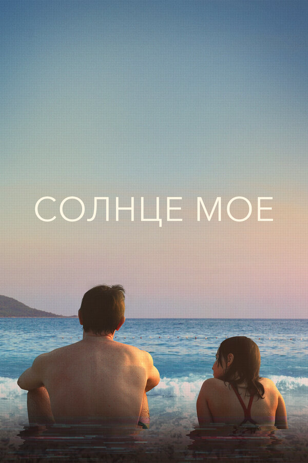 Солнце моё (2022) - смотреть онлайн